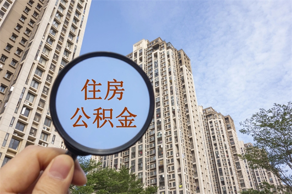 具备公积金条件的贷款_盘锦公积金代办在职离职封存服务