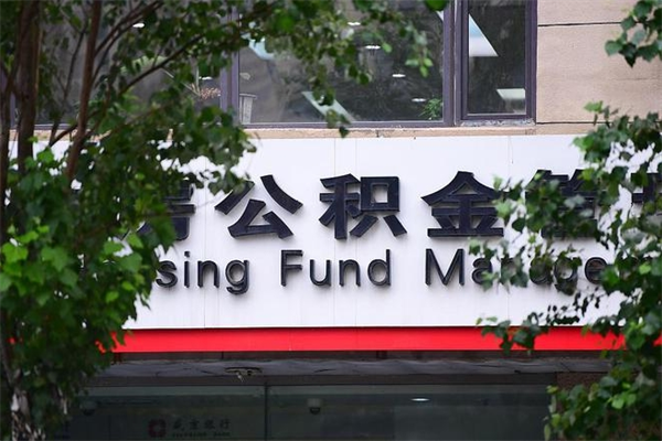 住房公积金缴存证明怎么下载-盘锦公积金代办平台